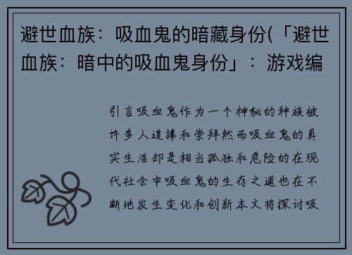 避世血族：吸血鬼的暗藏身份(「避世血族：暗中的吸血鬼身份」：游戏编辑的秘密调查)
