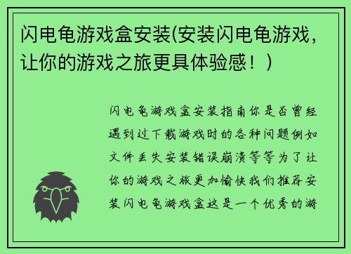 闪电龟游戏盒安装(安装闪电龟游戏，让你的游戏之旅更具体验感！)