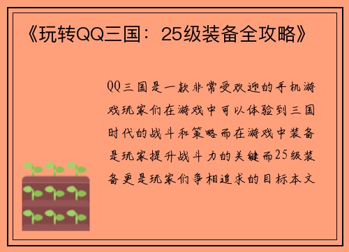《玩转QQ三国：25级装备全攻略》