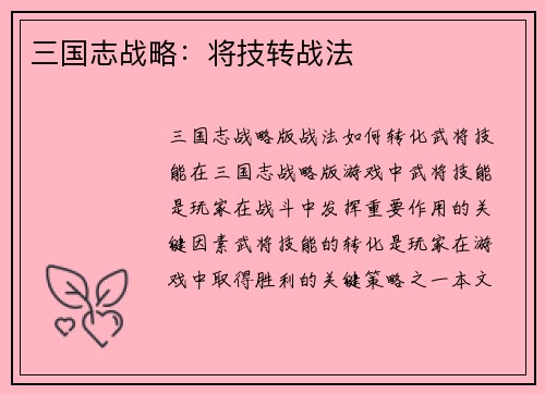 三国志战略：将技转战法