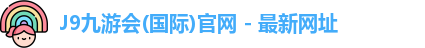 J9九游会网址